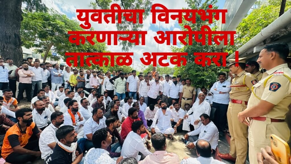 युवतीचा विनयभंग करणाऱ्या आरोपीला तात्काळ अटक करा, ग्रामस्थांचे कडा पोलीस चौकी समोर ठिय्या आंदोलन