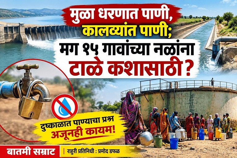 दुष्काळात १५ गावांचा घसा कोरडा! मुळा धरणात पाणी, मग नळांना टाळे कशासाठी?